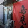 麺屋 鳥見本