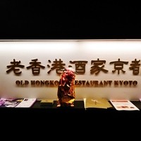老香港酒家京都 - 香港料理『老香港酒家京都』さんの店頭看板～♪(^o^)丿