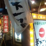 天下一品 - 外観