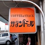 サテンドール - お店の看板