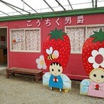 こうちく男爵いちご園 - 