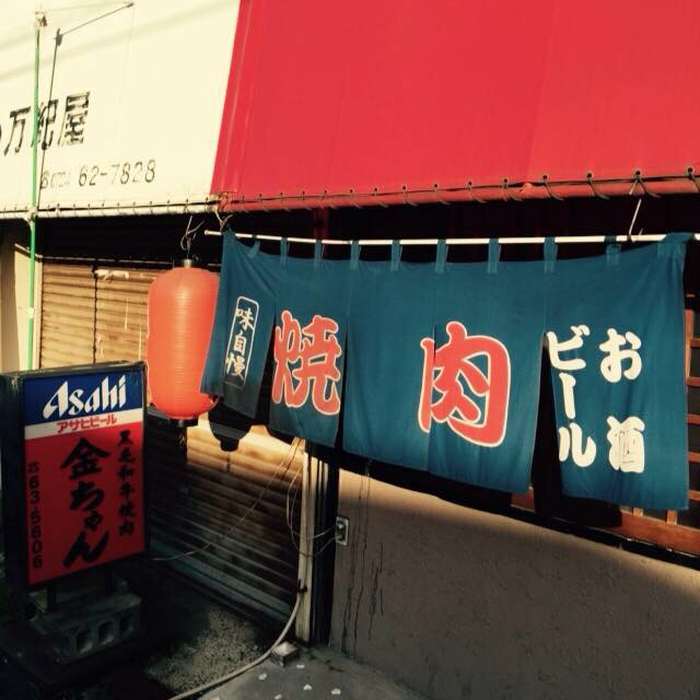 焼肉金ちゃん 羽倉崎 焼肉 食べログ