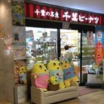 千葉ピーナツ - 船橋駅前のショッピングセンター「船橋フェイス」1階にあるお土産店です