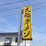 大福ラーメン - 表の看板。