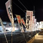 Marugen Ramen - 阪奈道路沿いでアピールする肉そばの旗、旗、旗