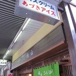 西山 - お店は雷門のすぐ前です。