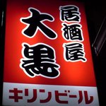 酒処 大黒 - お店の看板です。居酒屋　大黒　って書いていますね。遠くからでも目立っているので見えますよ。