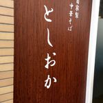 自家製中華そば としおか - 