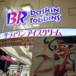 サーティワンアイスクリーム - お店の外観