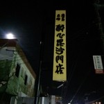 Suishin - 安佐南区緑井　毘沙門通りにお店はあります