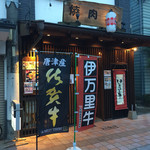 佐賀牛・伊万里牛専門 焼肉 点 - 