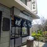 長命寺 桜もち - 2016.2ようやく来ることができたょ～(^O^)