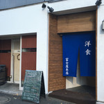 洋食 富士屋本店 - 