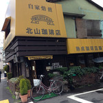 北山珈琲店 - 