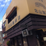 北山珈琲店 - 