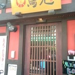 鳥元 - 鳥元　店舗外観