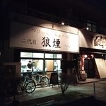 二代目 狼煙 心 - 