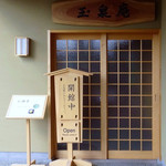 玉泉庵 - 玉泉庵の入り口です