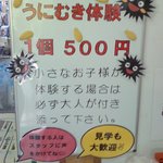 うにむき体験センター - うにむき