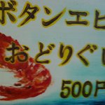 うにむき体験センター - ボタンエビ　おどりぐい