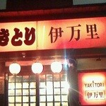 やきとり　伊万里 - 160130東京　YAKITORI伊万里　外観