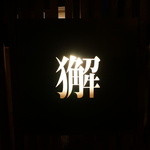 心粋厨房 獬 - 看板