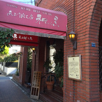 和黒 北野坂本店 - 