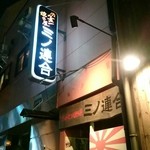 ミノ連合 - 特攻服が似合います