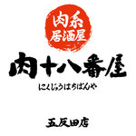 Nikukei Izakaya Nikujuuhachibanya Gotandaten - 五反田コスパNo.1★個室完備の肉居酒屋