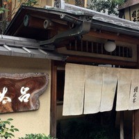 京都 権太呂 本店 - 
