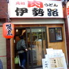 肉うどん伊勢路 国分寺店