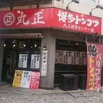 Marushou - 目立つ店構え（笑）