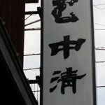 中清 - さて、入店しょう♪