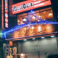 肉の田じま - 