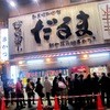 元祖串かつ だるま 新世界総本店