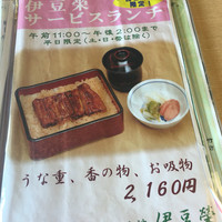 鰻割烹 伊豆栄 本店 - 