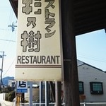 杉乃樹 - 店舗入り口看板