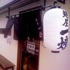 麺屋一燈