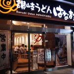はなまるうどん - 