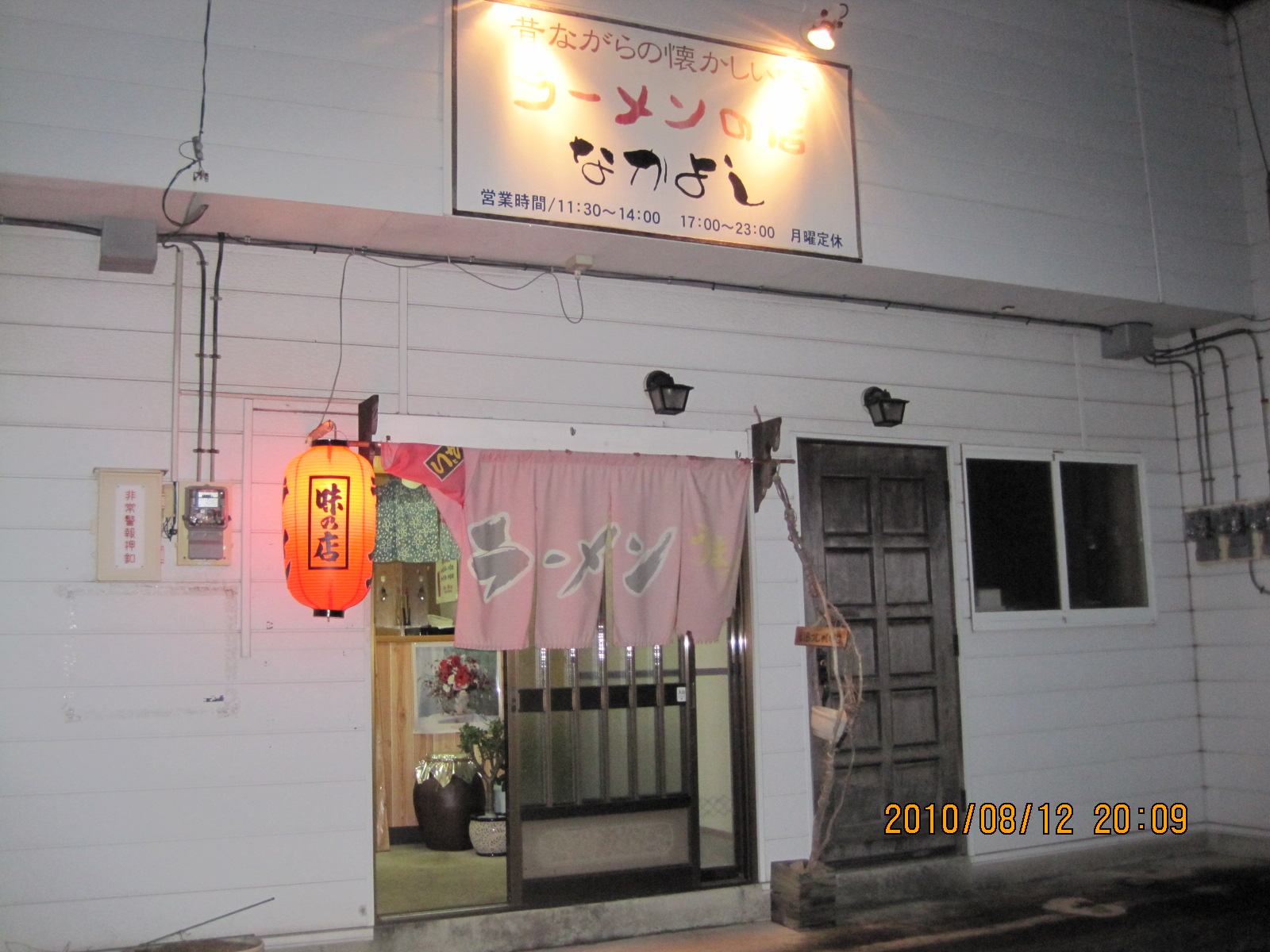 らーめん専門店なかよし name=