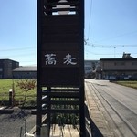 蕎麦専門店 愉庵 - 看板