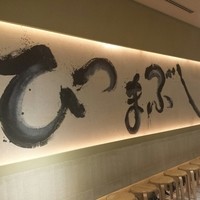 ひつまぶし名古屋備長 マロニエゲート銀座1店 - 