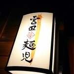 帰ってきた宮田麺児 - 