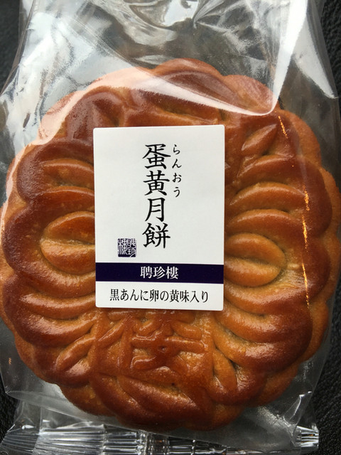 月餅 By にゃん娘 聘珍樓 横濱本店 売店 日本大通り 肉まん 中華まん 食べログ