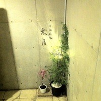 日本料理 太月 - 