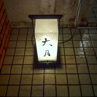 日本料理 太月 - 