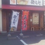 油そば専門店 歌志軒 - 店舗外観です。