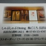 しゃぶしゃぶDining　梅ごこち - 