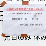 こうみ家 - 「しばらくの間、営業時間変更」の張り紙(2016/02/21に確認)