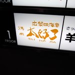 焼肉 たいはーら - ジンギスカン屋では無いですね